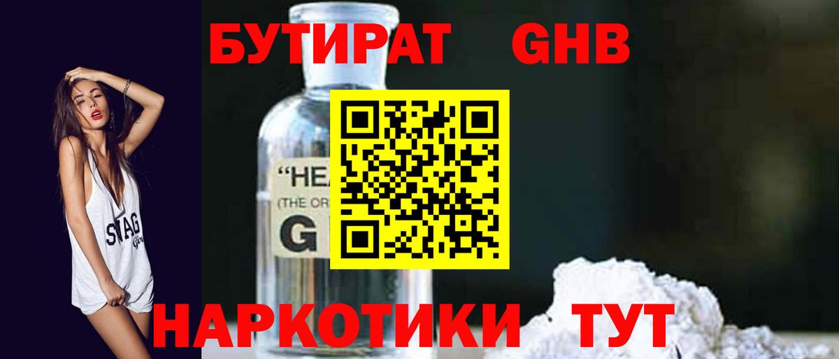 БУТИРАТ жидкий экстази Корсаков
