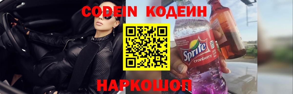 Корсаков  Кодеин напиток Lean (лин)  Вход с VPN 